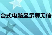 台式电脑显示屏无信号问题详解及其解决方案