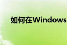 如何在Windows 10中设置打印机共享