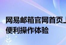 网易邮箱官网首页上线新功能，登录邮箱尽享便利操作体验