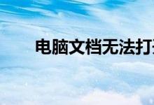 电脑文档无法打开怎么办？解决指南