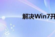 解决Win7开机慢的有效方法