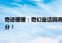 奇迹暖暖：奇幻童话园高分顶配攻略大全，轻松突破10万评分！