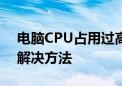 电脑CPU占用过高怎么办？全面解析原因与解决方法