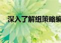 深入了解组策略编辑器：定义与使用指南