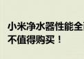 小米净水器性能全面解析：优缺点一览，看值不值得购买！