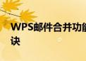 WPS邮件合并功能：高效批量处理邮件的秘诀