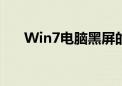 Win7电脑黑屏的修复方法与解决方案