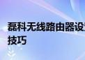 磊科无线路由器设置指南：轻松掌握网络配置技巧