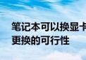 笔记本可以换显卡吗？——探究笔记本显卡更换的可行性