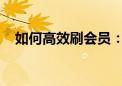 如何高效刷会员：策略、技巧与最佳实践