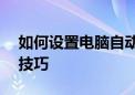 如何设置电脑自动关机——详细步骤与实用技巧