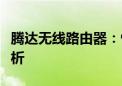 腾达无线路由器：性能、功能与使用的全面解析