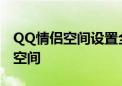 QQ情侣空间设置全攻略：轻松打造专属甜蜜空间