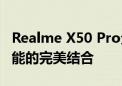 Realme X50 Pro全面评测：性能、设计与功能的完美结合