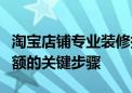 淘宝店铺专业装修指南：提升用户体验与销售额的关键步骤