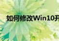 如何修改Win10开机密码？详细步骤教程