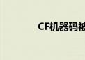 CF机器码被封状态查询指南