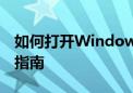 如何打开Windows Defender：一步步操作指南