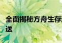 全面揭秘方舟生存进化作弊码：进化物品大放送