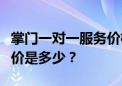 掌门一对一服务价格全面解析：尊贵体验的代价是多少？