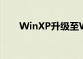 WinXP升级至Win7的详细步骤指南