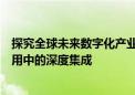 探究全球未来数字化产业趋势的领导者：智能产品与GPS应用中的深度集成