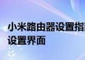 小米路由器设置指南：一步步轻松进入路由器设置界面