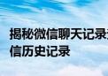 揭秘微信聊天记录查询方法：轻松查看你的微信历史记录