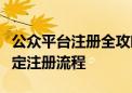 公众平台注册全攻略：一步步教你如何轻松搞定注册流程