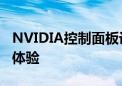 NVIDIA控制面板设置详解：个性化你的游戏体验