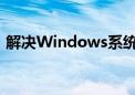 解决Windows系统中hosts文件丢失的方法