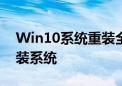 Win10系统重装全攻略：一步步教你如何重装系统