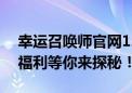 幸运召唤师官网12月更新来袭，全新活动与福利等你来探秘！