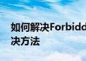 如何解决Forbidden错误——权限问题的解决方法