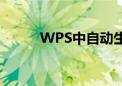 WPS中自动生成目录的详细步骤