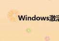 Windows激活密钥免费获取指南