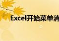 Excel开始菜单消失？解决方法大解析！