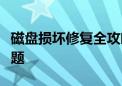 磁盘损坏修复全攻略：一步步解决你的硬盘问题