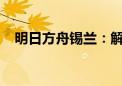 明日方舟锡兰：解析深海魅力和战术优势