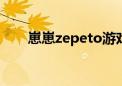 崽崽zepeto游戏可以在电脑上玩吗？