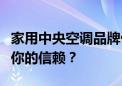 家用中央空调品牌优选指南：哪个牌子更值得你的信赖？