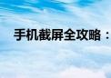 手机截屏全攻略：轻松掌握多种截屏方法