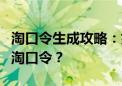 淘口令生成攻略：如何轻松生成固定关键词的淘口令？