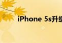 iPhone 5s升级至iOS 12全面指南