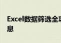 Excel数据筛选全攻略：轻松锁定你需要的信息