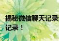 揭秘微信聊天记录查询全攻略：轻松查看历史记录！