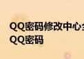 QQ密码修改中心全解析：一键轻松修改您的QQ密码