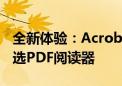 全新体验：Acrobat Reader DC——您的首选PDF阅读器