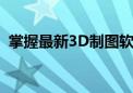 掌握最新3D制图软件，轻松驾驭三维设计！