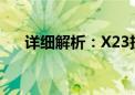 详细解析：X23拆机全过程与注意事项